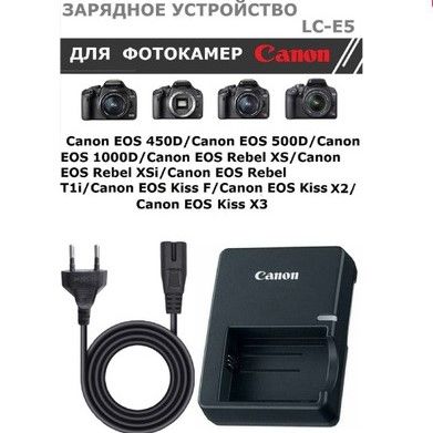 Зарядное устройство LC-E5 для аккумулятора Canon LP-E5 EOS 450D, 500D, 1000D, Rebel XS /XSi/T1i, Kiss F/ X2/X3