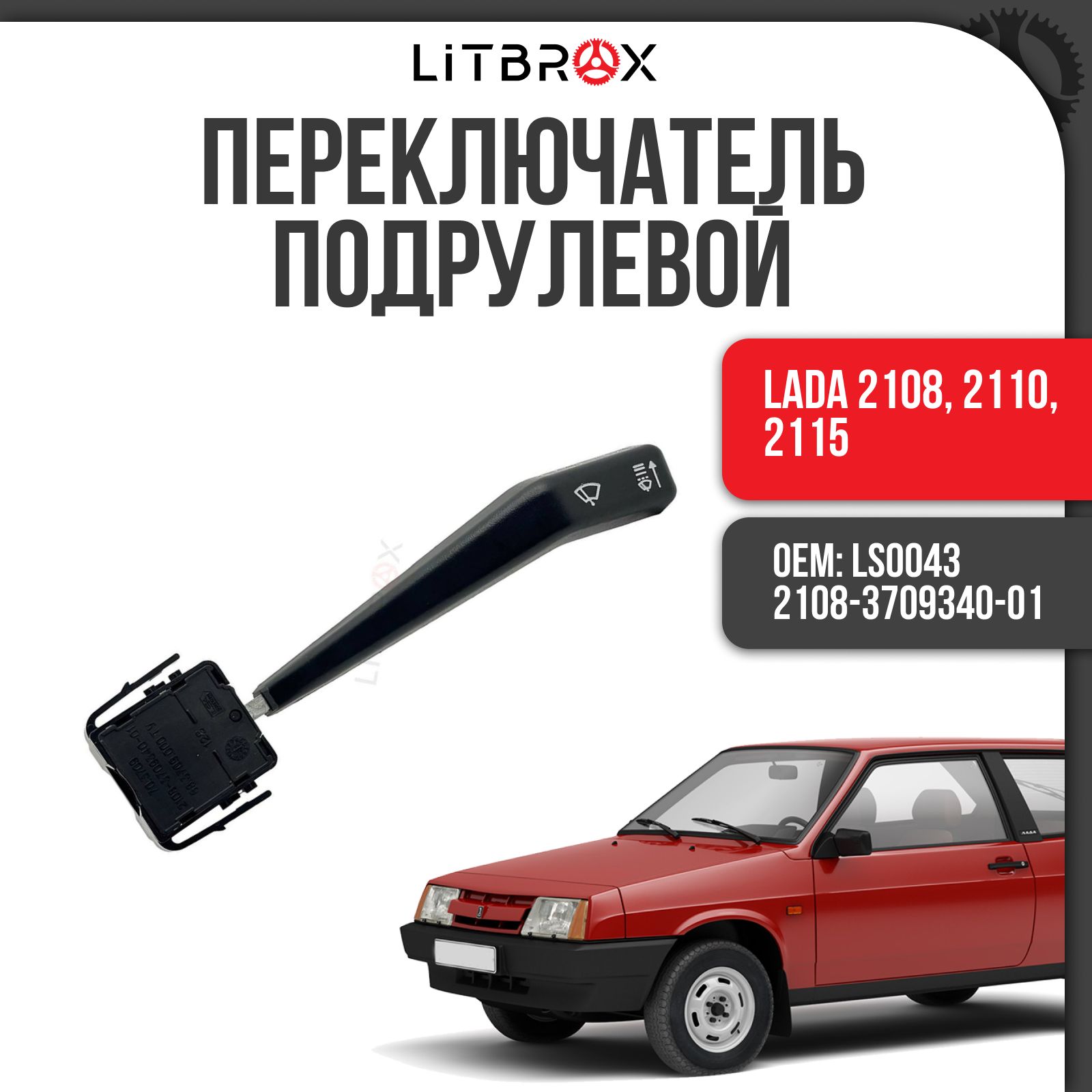 Переключательподрулевойстеклоочистителя"ILSA"ВАЗLADA2108-21099,2110-2112,2113-2115/LS0043/2108-3709340-01