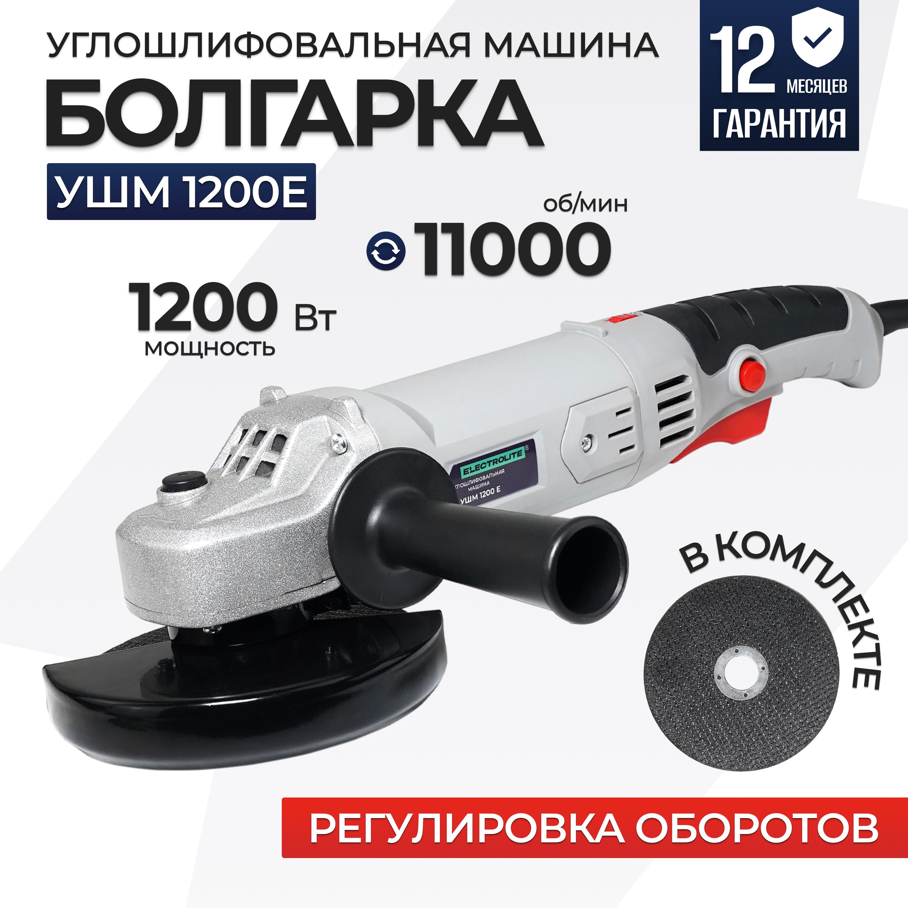 Углошлифовальная машина болгарка УШМ 1200Е ELECTROLITE (1200 Вт, 125 мм,  РЕГУЛИРОВКА ОБОРОТОВ, сетевая) Шлифмашина угловая для резки и шлифовки ...