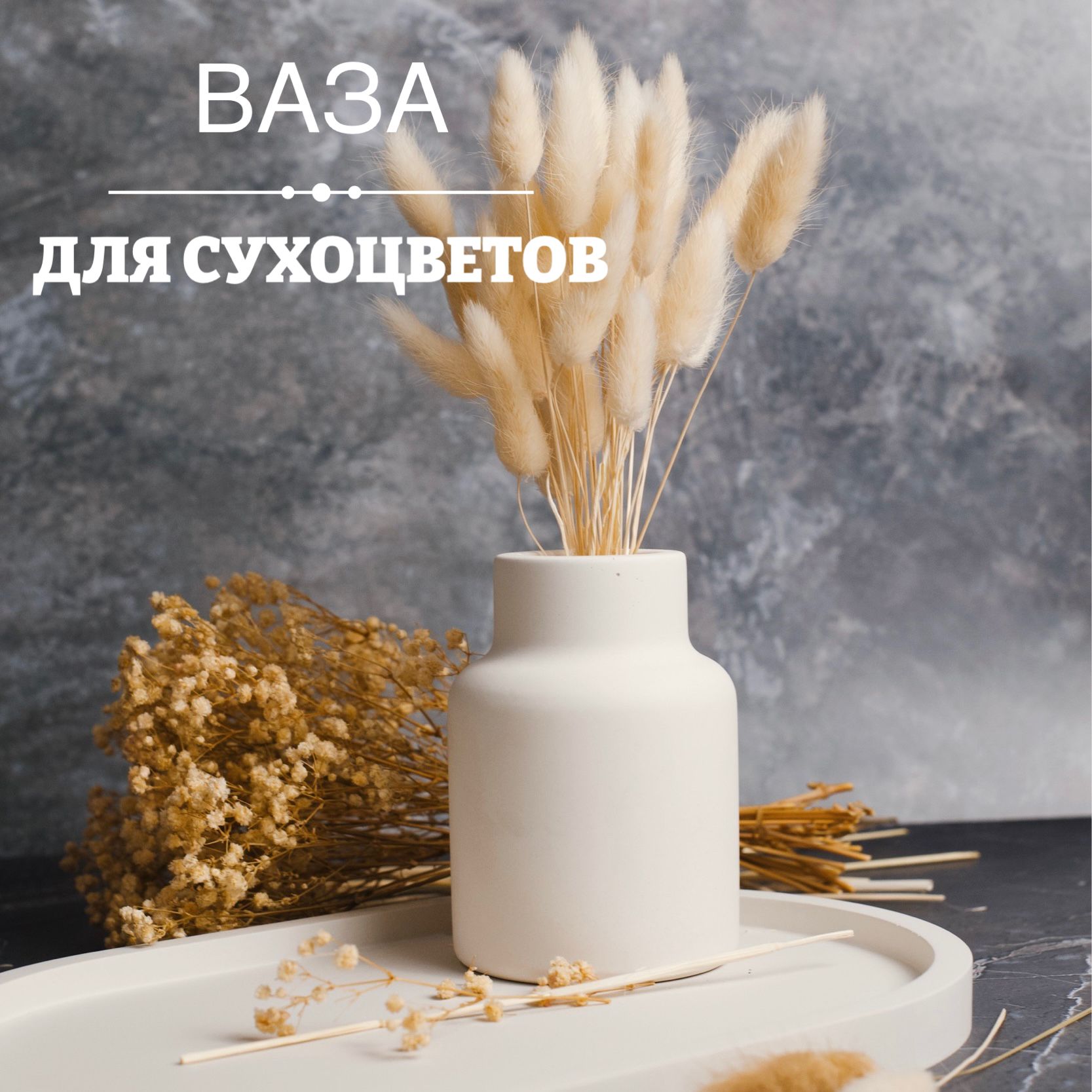 Ваза для сухоцветов своими руками