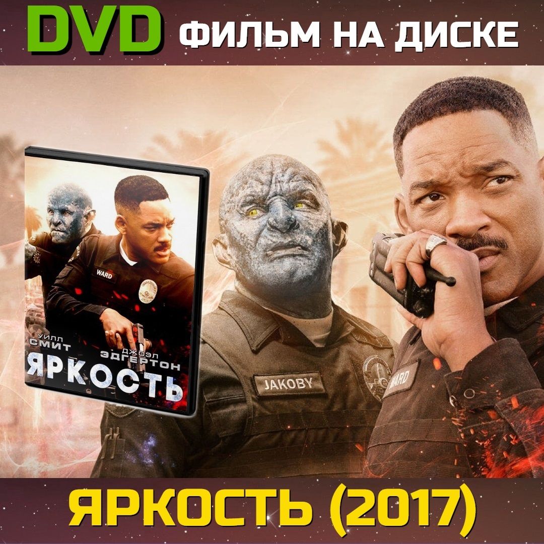 Фильм: Яркость (DVD)