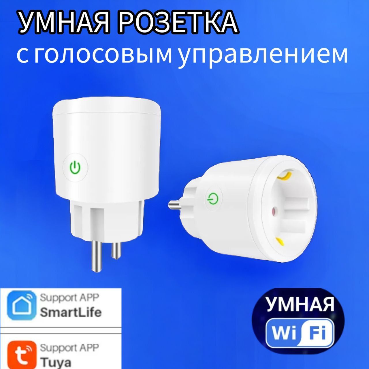 Умная розетка, Wi-Fi ( дистанционное управление )