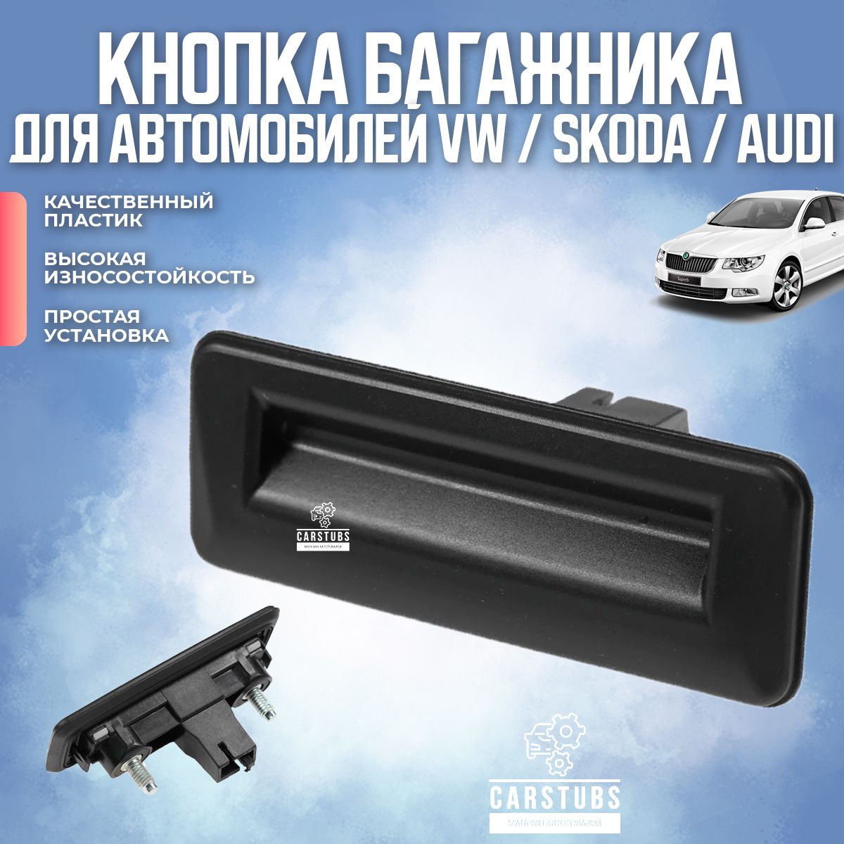 Кнопка открывания / открытия багажника для VW GOLF V / SKODA SUPERB FABIA OCTAVIA ROOMSTER (5J0827566E)