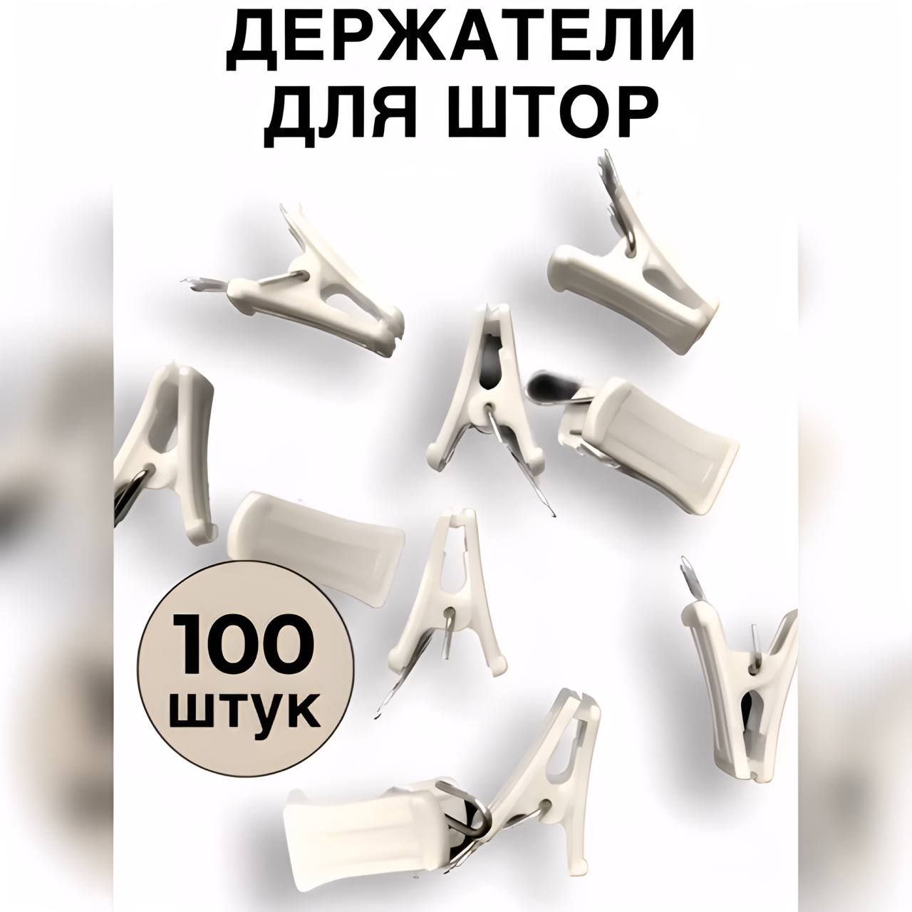 Пластиковыйзажимдляштор/100шт