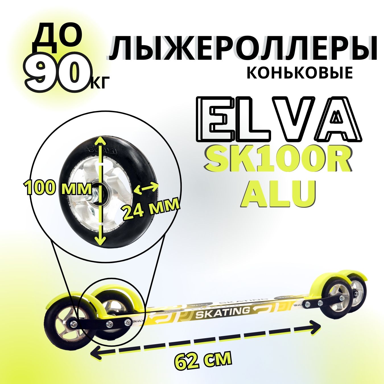 Лыжероллеры коньковые ELVA SK100R ALU