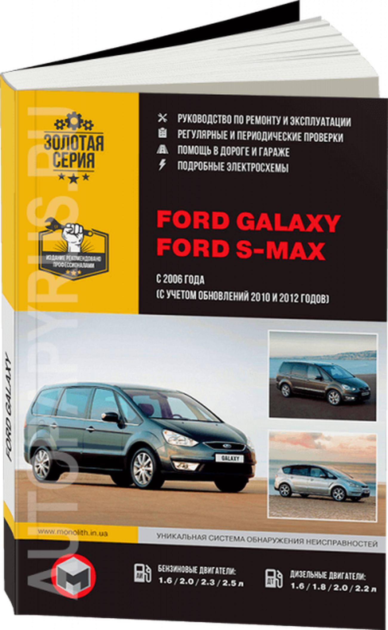 Автокнига: руководство / инструкция по ремонту и эксплуатации FORD S-MAX  (ФОРД С-МАКС) / GALAXY (ГЭЛЭКСИ) бензин / дизель с 2006, с 2010 и с 2012  гг. выпуска , 978-617-537-162-6, издательство Монолит -