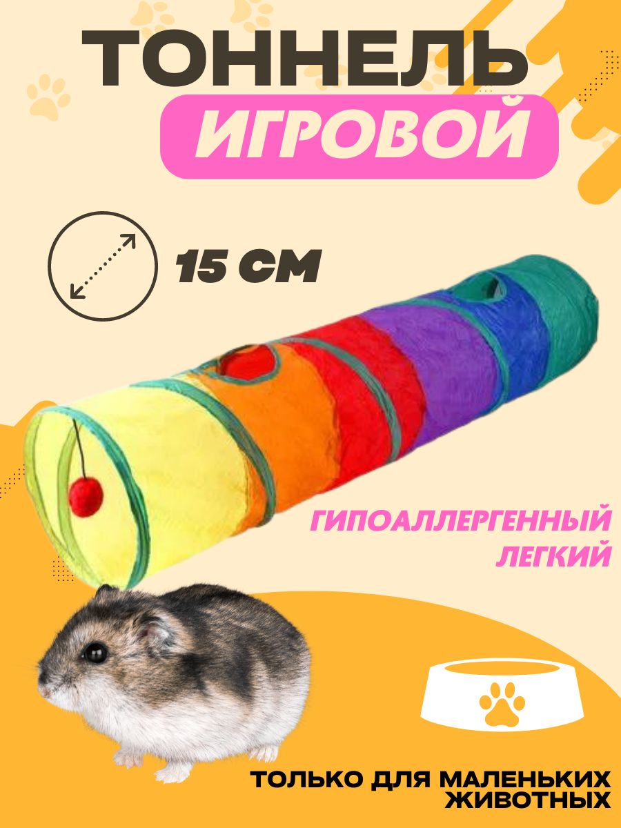 Игрушкадлякотятигрызунов.Тоннельдлякрыс,хомяковиморскихсвинок.