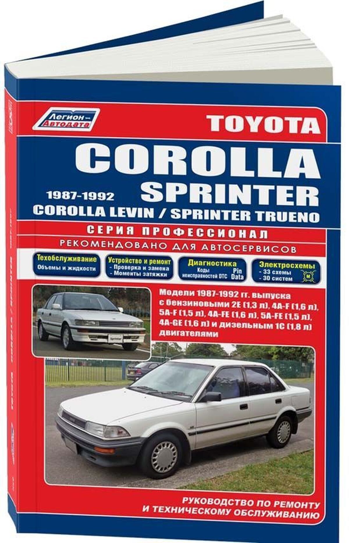 Книга: Toyota Corolla / Corolla Sprinter (Королла Спринтер) бензин / дизель  1987-1992 г.в. - подробное руководство по техническому обслуживанию и  ремонту, инструкция по эксплуатации, электрические схемы , 5-88850-087-9,  издательство Легион-Aвтодата ...