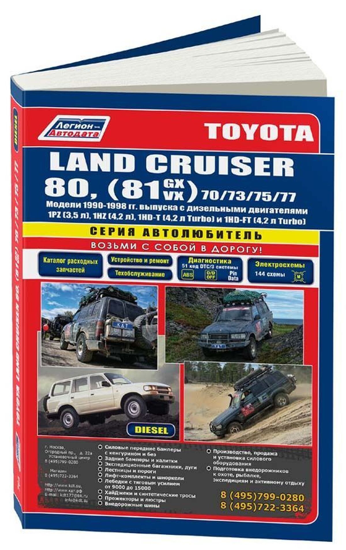 Книга: Toyota Land Cruiser 80 (81) дизель 1990-1998 г.в. - подробное  руководство по техническому обслуживанию и ремонту, инструкция по  эксплуатации, электрические схемы , 5-88850-080-1, издательство  Легион-Aвтодата - купить с доставкой по выгодным