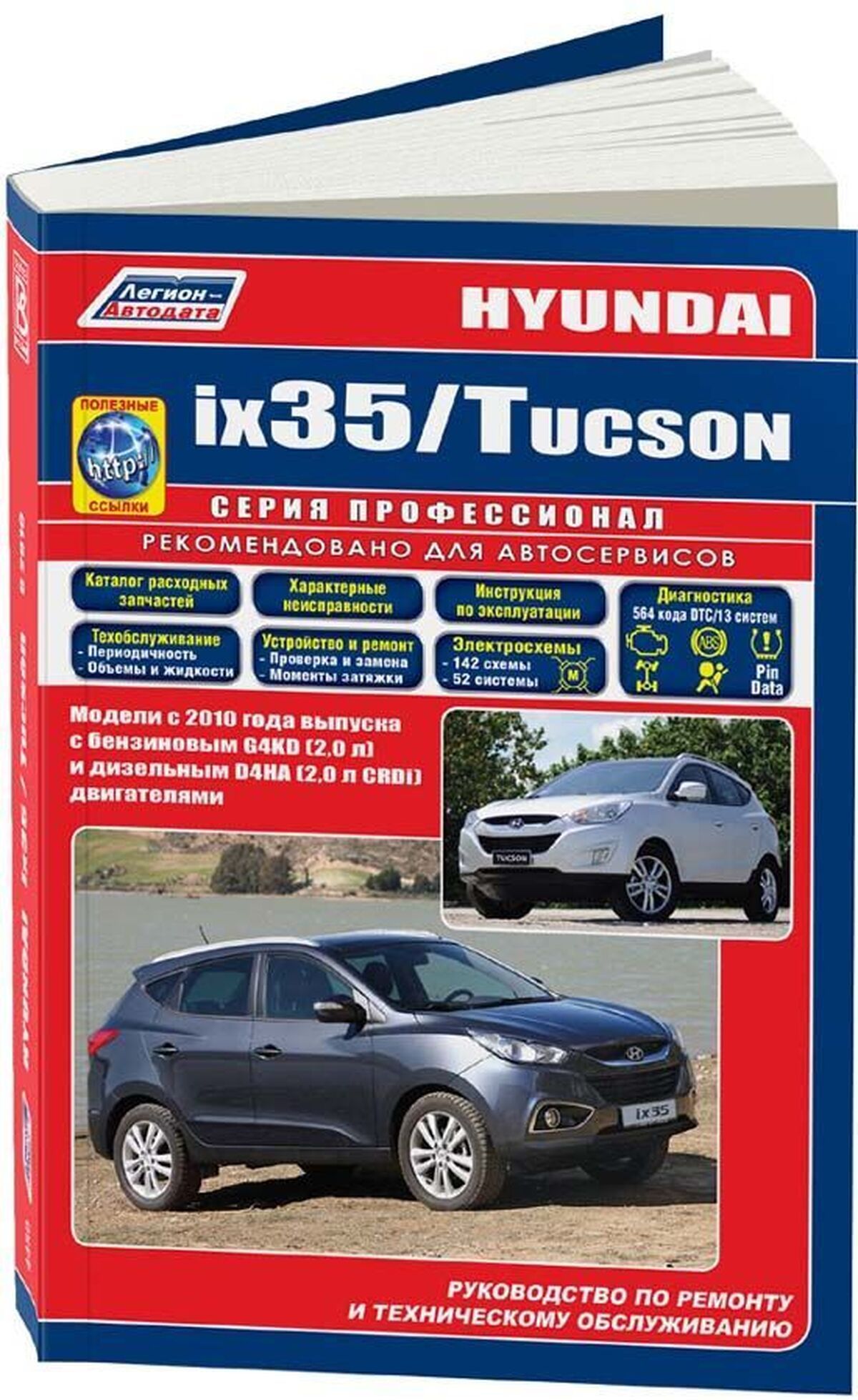 Книга: Hyundai Ix35 / Hyundai Tucson Ix (Хендай Айикс) бензин / дизель c  2010 г.в. - подробное руководство по техническому обслуживанию и ремонту,  инструкция по эксплуатации, электрические схемы , 978-5-88850-538-0,  издательство Легион-Aвтодата -