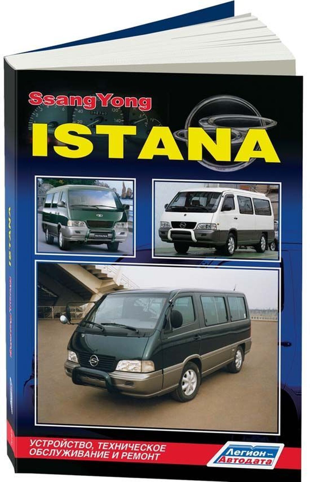 Книга: Ssang Yong Istana (Санг Йонг Истана) дизель с 1995 г.в., руководство  по ремонту, электросхемы, инструкция по эксплуатации, руководство по  техническому обслуживанию, 978-5-88850-440-6, издательство Легион-Aвтодата  - купить с доставкой по выгодным ...