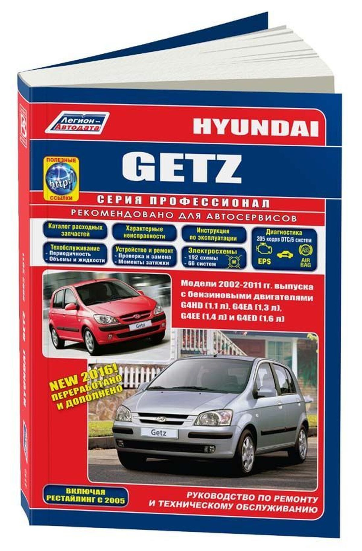 Книга: Hyundai Getz (Хундай Гетц) бензин с 2002 г.в. - подробное  руководство по техническому обслуживанию и ремонту, инструкция по  эксплуатации, электрические схемы, рестайлинг 2005 года ,  978-5-88850-469-7, издательство Легион-Aвтодата - купить с