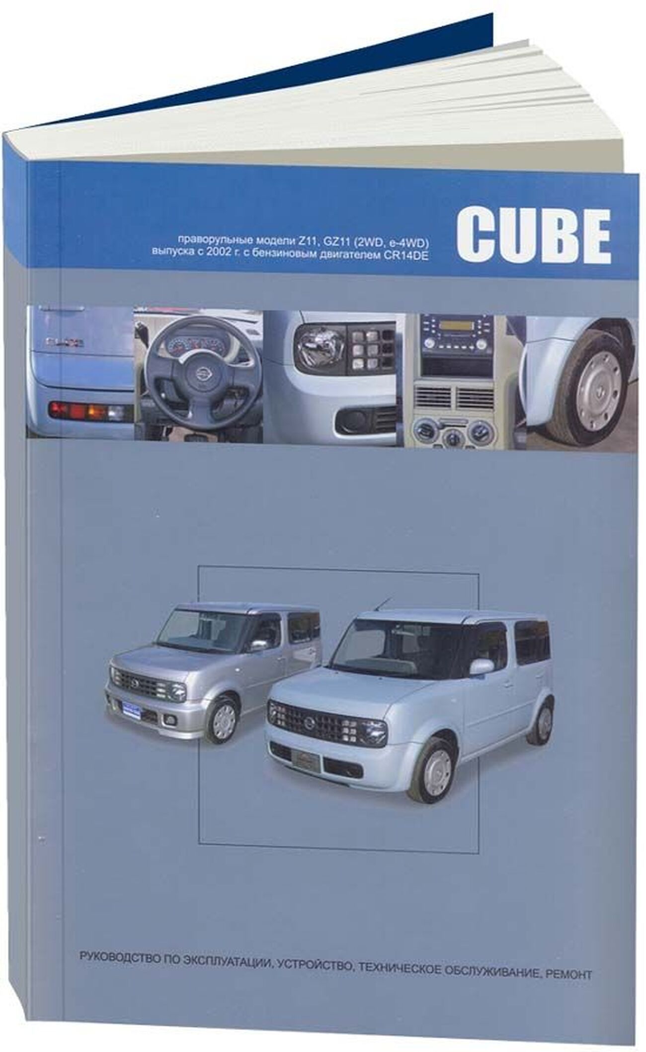 Книга: Nissan Cube / Cube Cubic (Куб Кубик) бензин с 2002 г.в. - подробное  руководство по техническому обслуживанию и ремонту, инструкция по  эксплуатации, электрические схемы, 978-5-98410-071-7, издательство  Автонавигатор - купить с доставкой