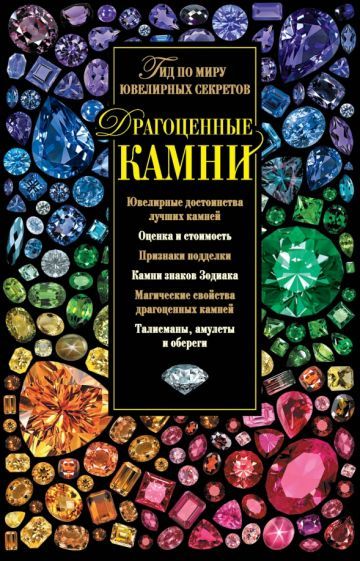 Драгоценные камни. Большая энциклопедия - купить с доставкой по выгодным ценам в