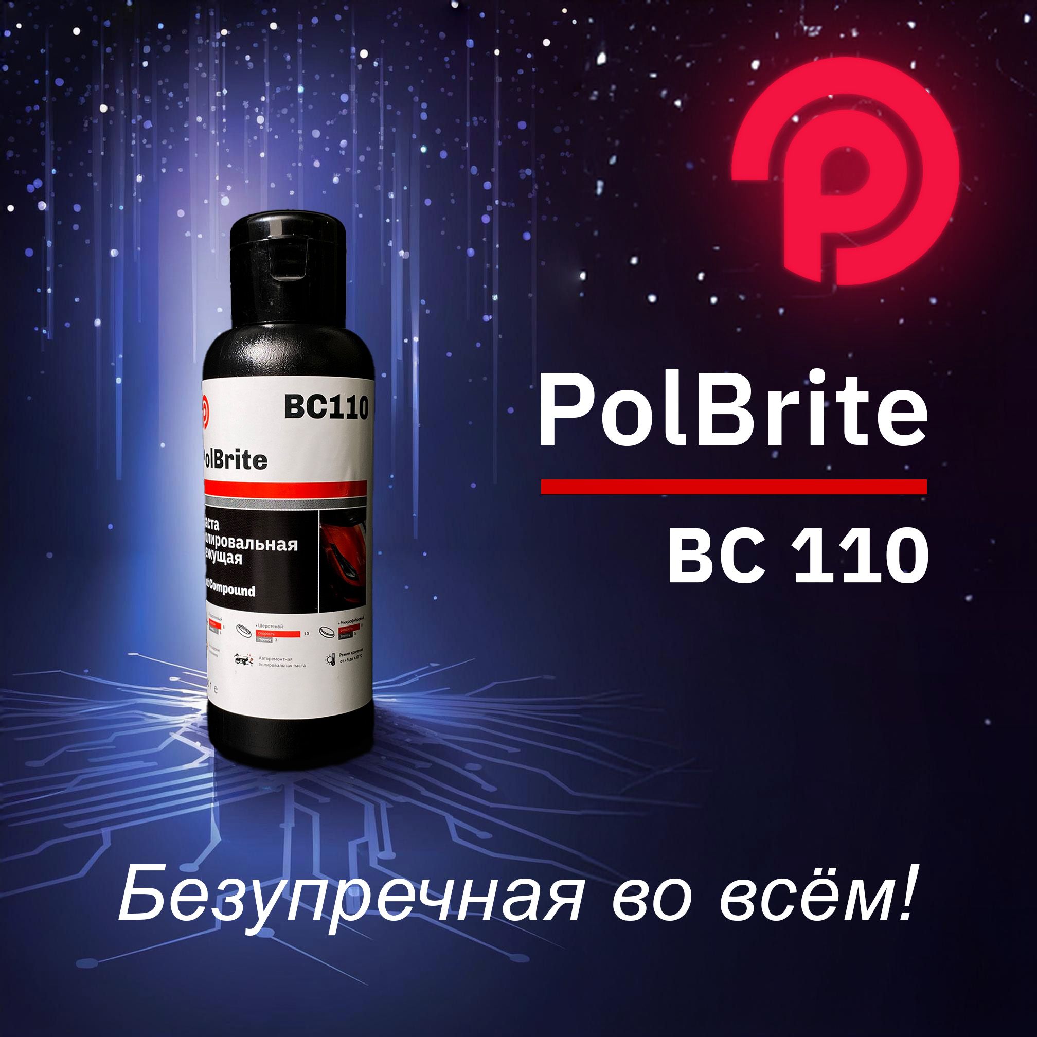 PolBrite BC110 Cut Compound Паста полировальная режущая, 100 г.