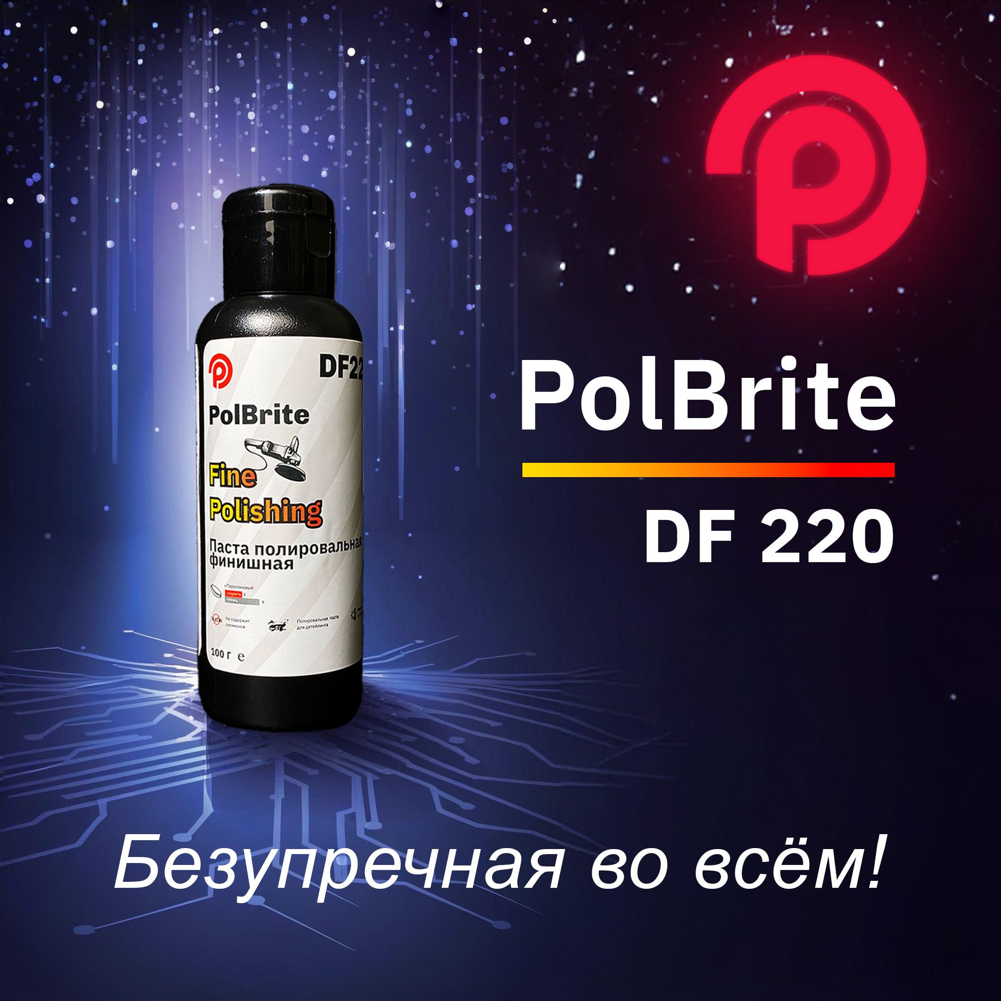 PolBrite DF220 Fine Polishing Паста полировальная финишная, 100 г.