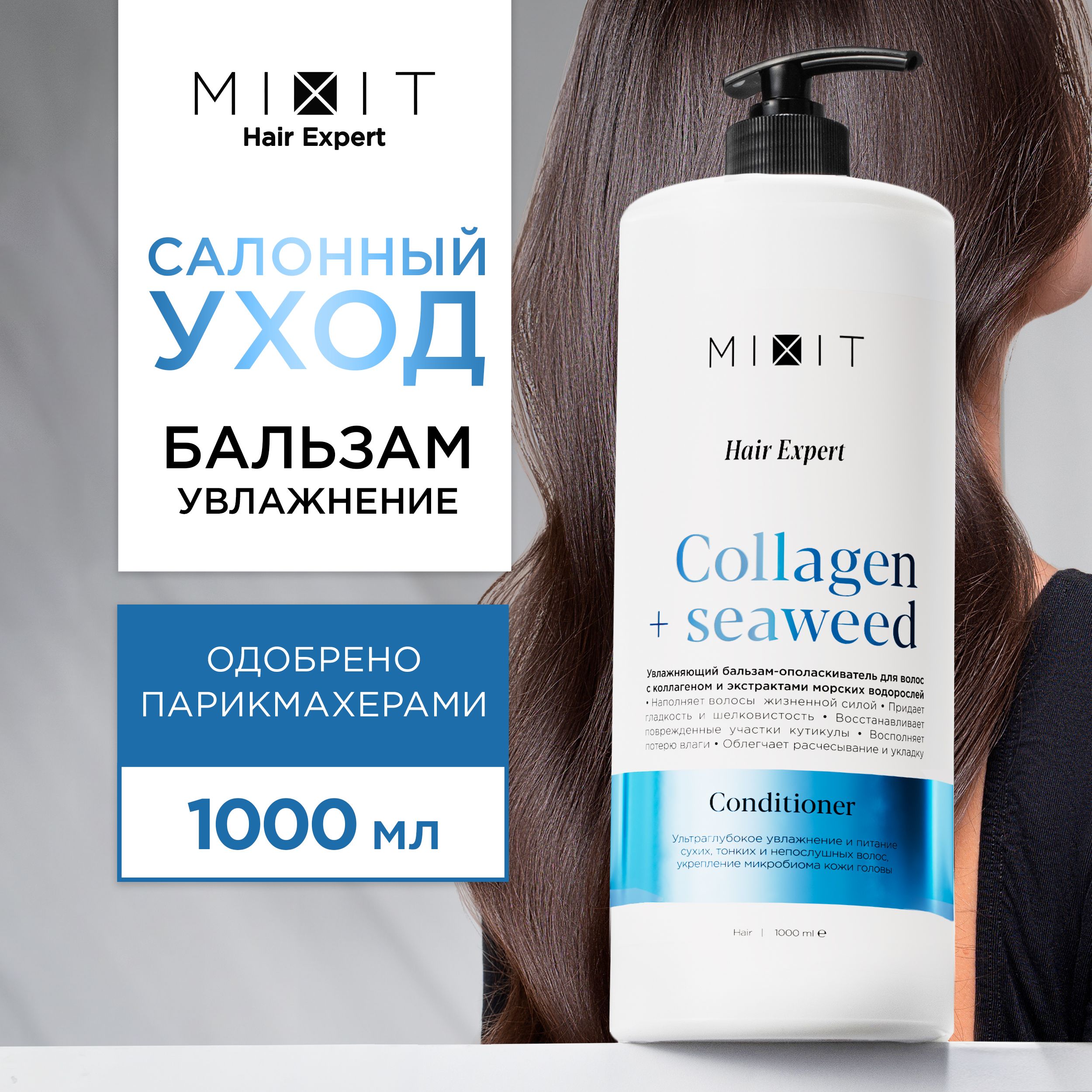 MIXIT Бальзам для волос увлажняющий кондиционер ополаскиватель 1000мл.  Профессиональный восстанавливающий уход Hair Expert - купить с доставкой по  выгодным ценам в интернет-магазине OZON (1166767715)