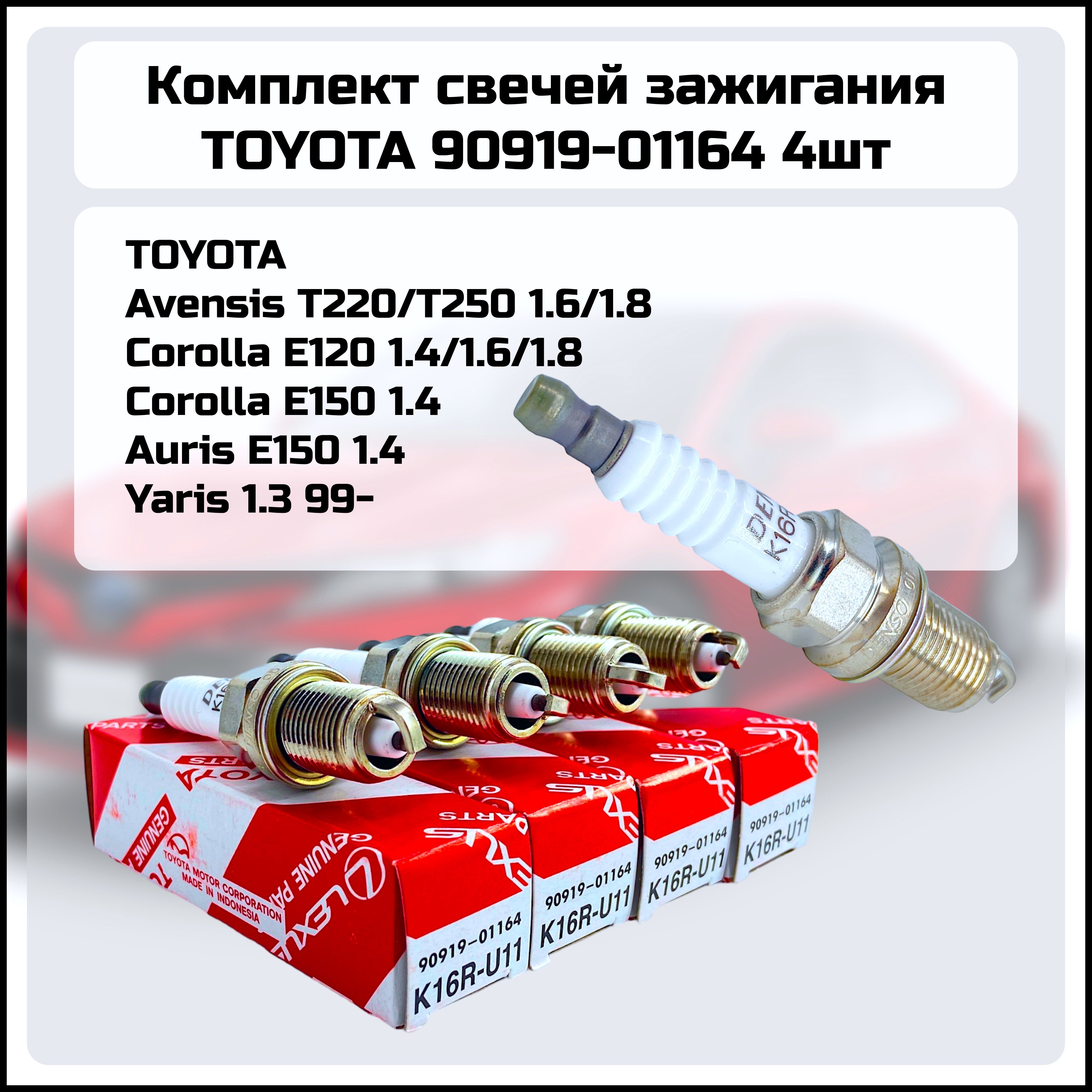 Свеча зажигания TOYOTA оригинал 90919-01164 комплект 4шт Auris Avensis Corolla Carina Yaris Geely Nissan OEM K16R-U11 k5rtcu-11 BKR5EYA-11 2526