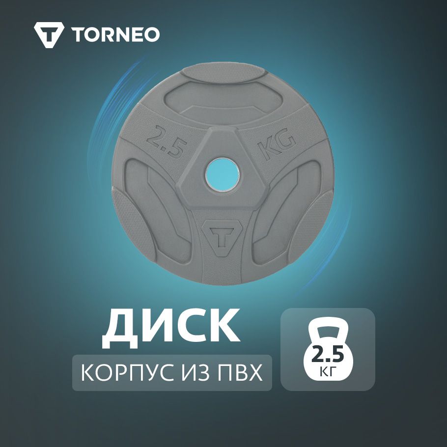 Torneo Блин для штанги, 2.5 кг, диаметр диска: 20.5 см