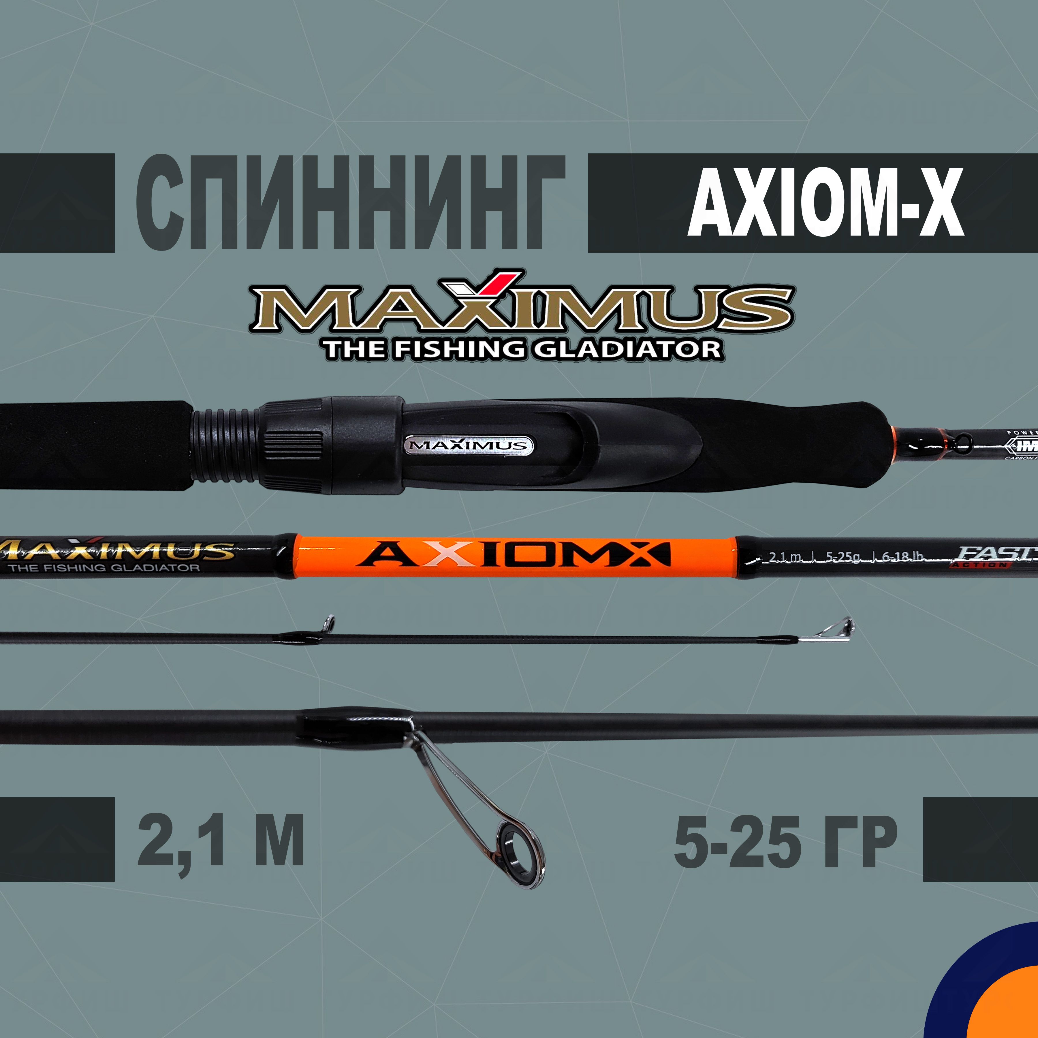 Спиннинг Maximus AXIOM-X 5-25 гр 2.1 м для рыбалки