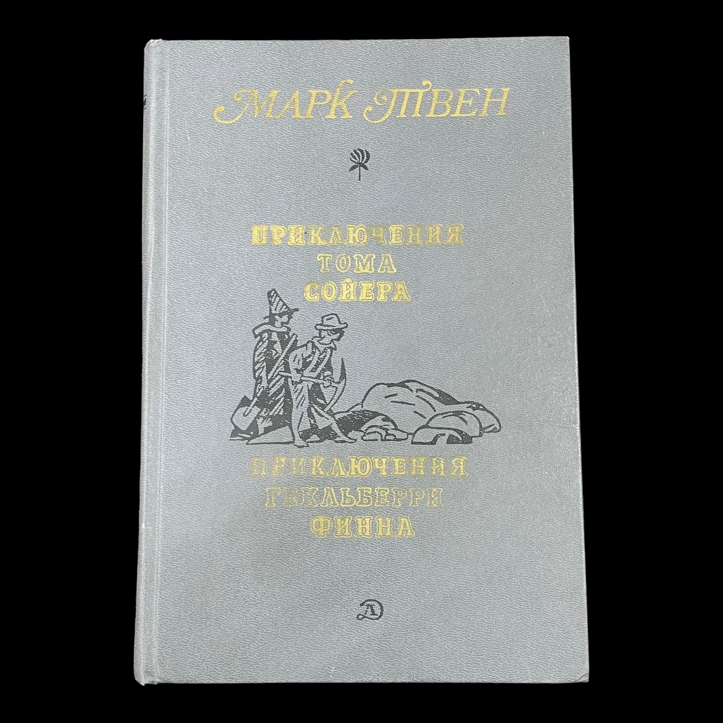 Винтажная книга. Приключение Тома Сойера, Приключение Гекльберри Финна. Марк Твен. | Твен Марк