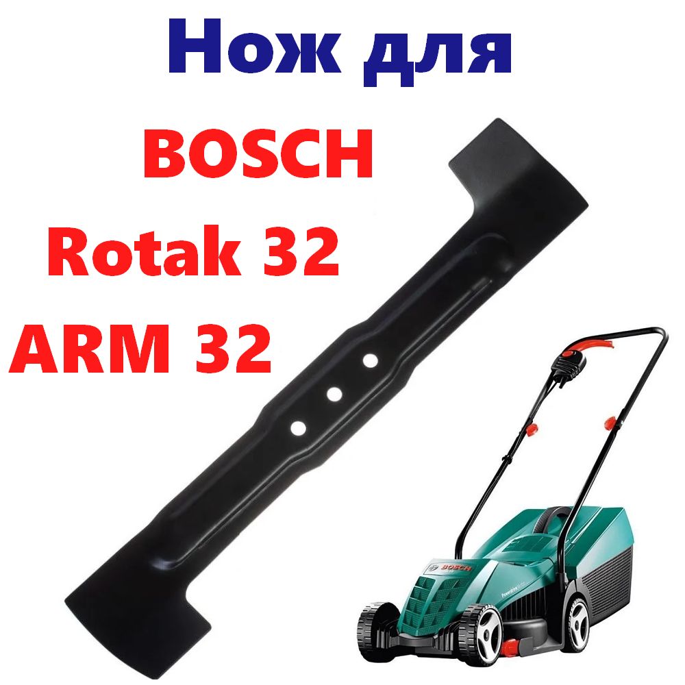 НождлягазонокосилкиBOSCH32(Rotak32,ARM32Bosch)F016800332(32см.)