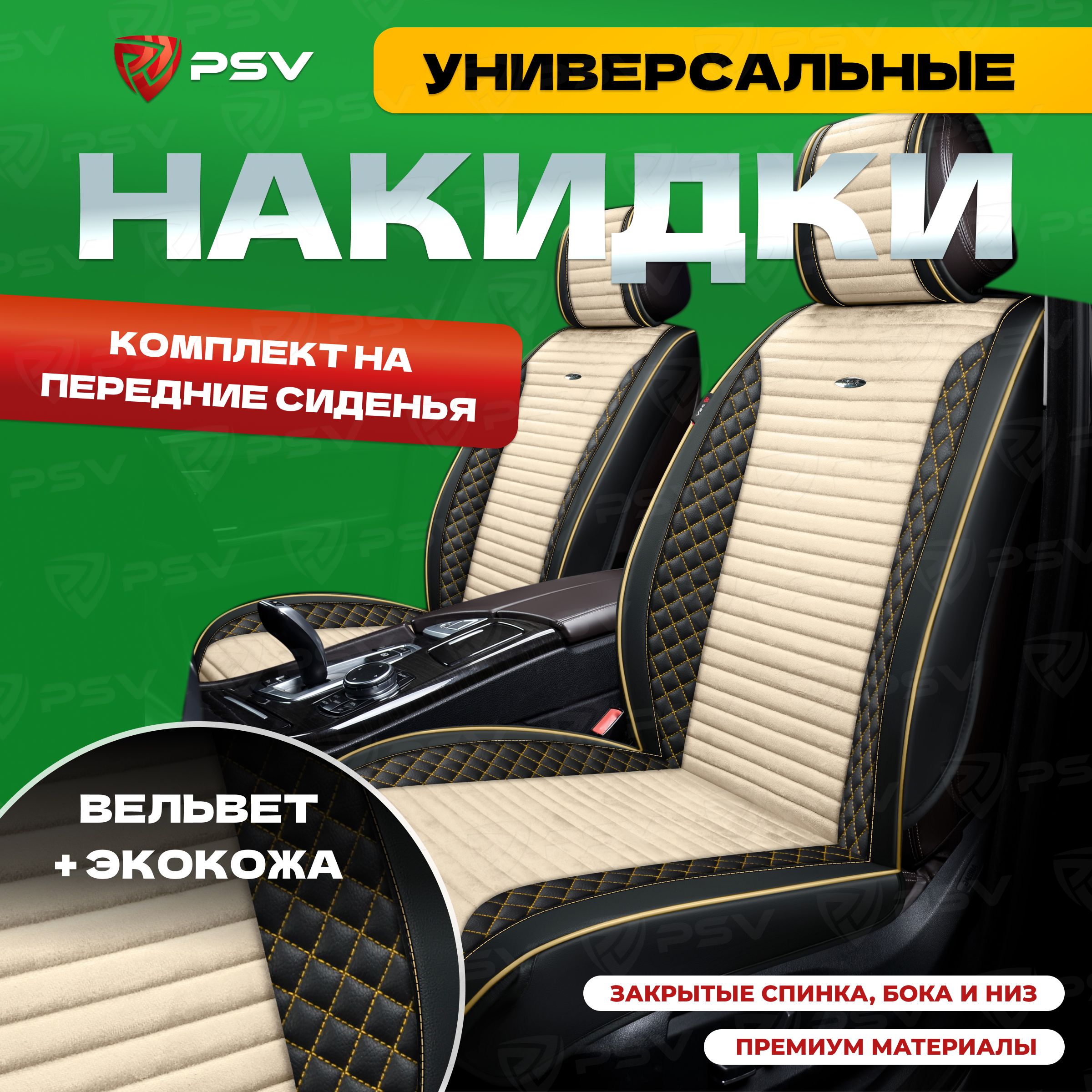 Накидкивмашинууниверсальные3DPSVMix2FRONT(Черно-Бежевый),напередниесиденья