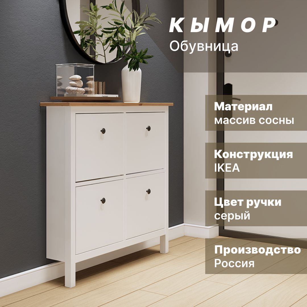 КЫМОРГалошница/обувница,4отделения,106х22х101см,белый/светло-коричневый