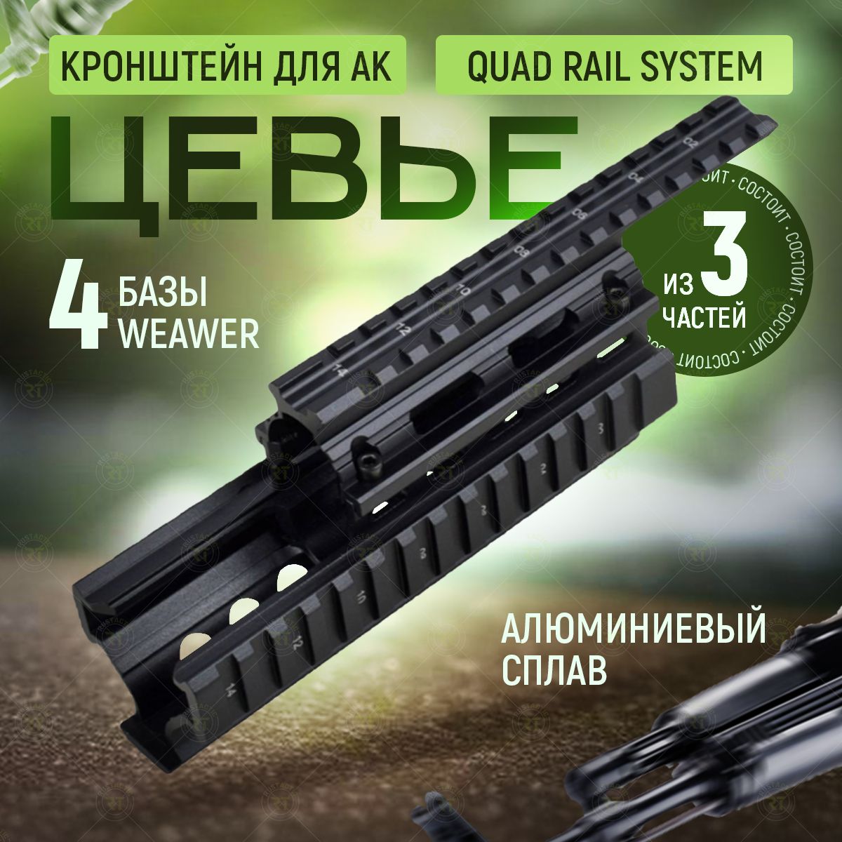 Кронштейн-цевьеQuadRailSystem(квадрейл)дляАК