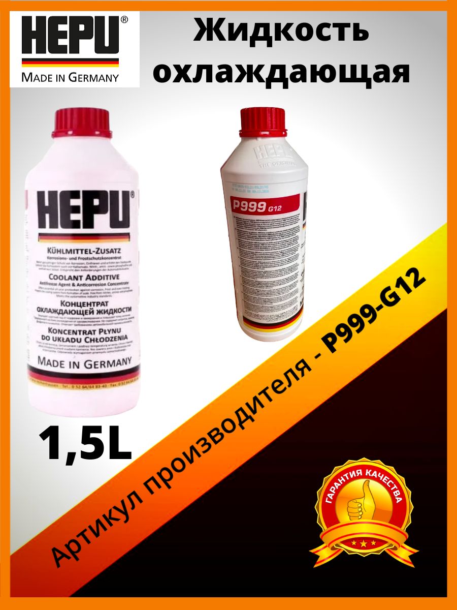 Антифриз (охлаждающая жидкость) HEPU G12 красный концентрат P999G12, 1,5л