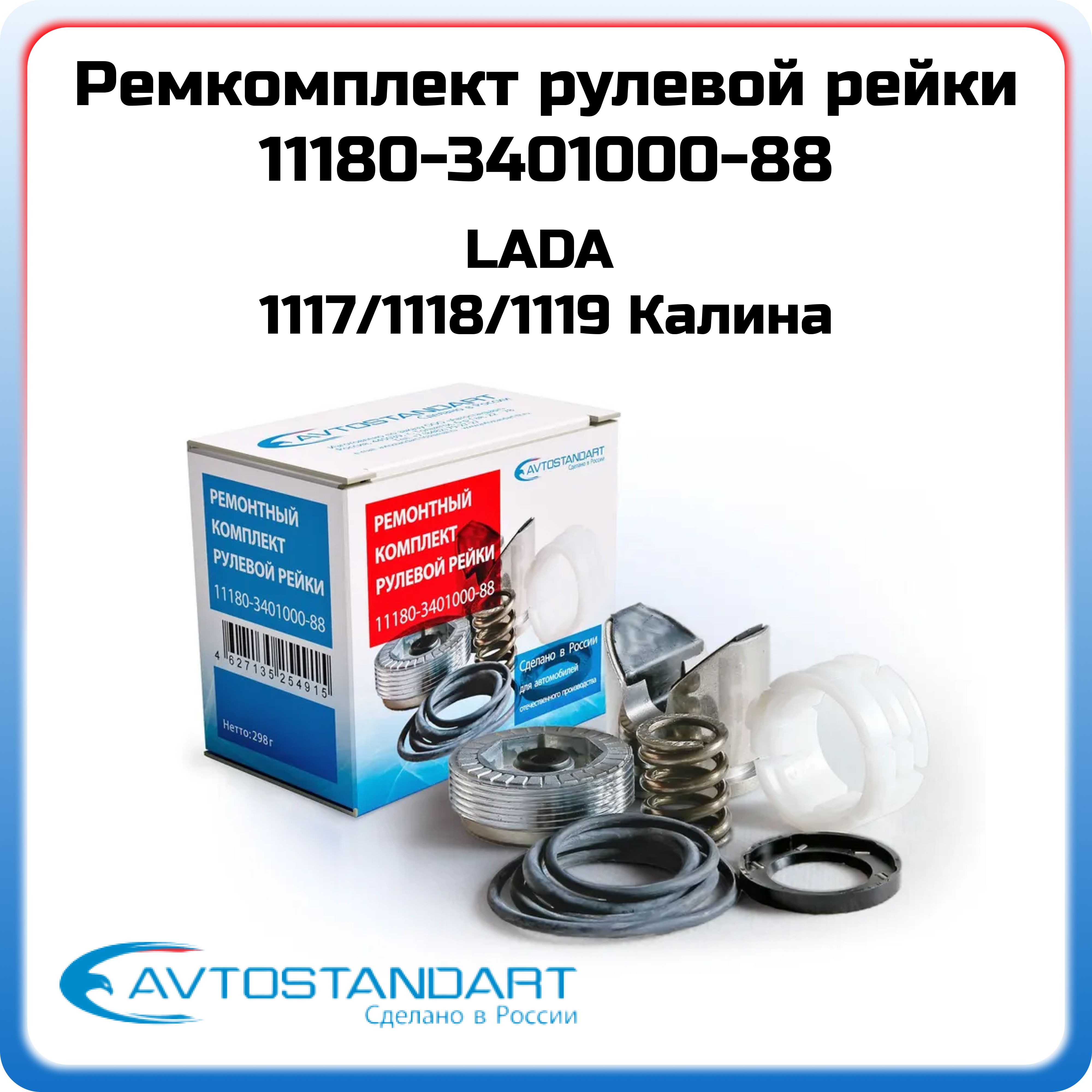 Ремкомплект рулевой рейки ВАЗ 1118 AVTOSTANDART 11180340100088 Калина  Kalina OEM 11183340001001 11183340001020 11183340001010 - Автостандарт арт.  11180-3401000-88 - купить по выгодной цене в интернет-магазине OZON  (1279106134)