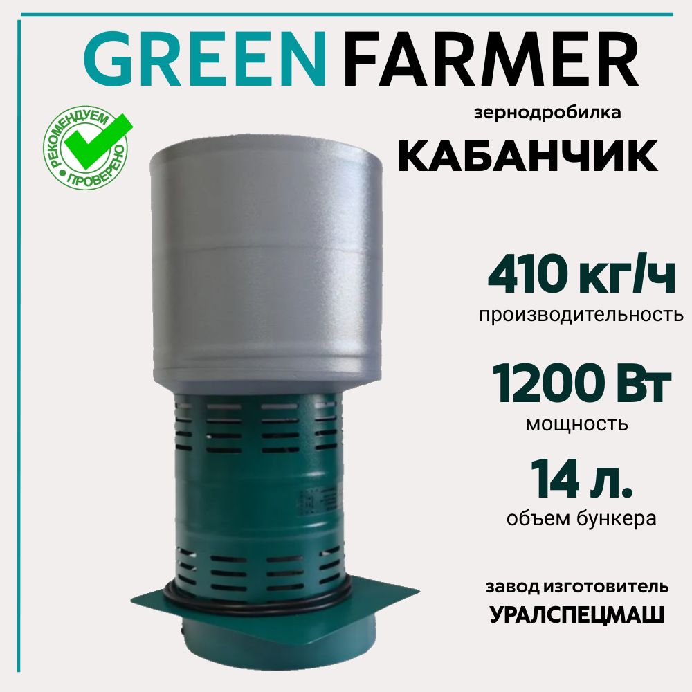 ЗернодробилкаGREENFARMER410кг/ч,Кабанчик,измельчительзерна,кормоизмельчитель