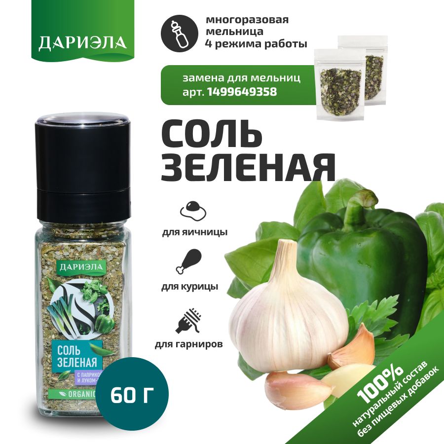 СольЗеленаявмельнице,60гр,ДАРИЭЛА