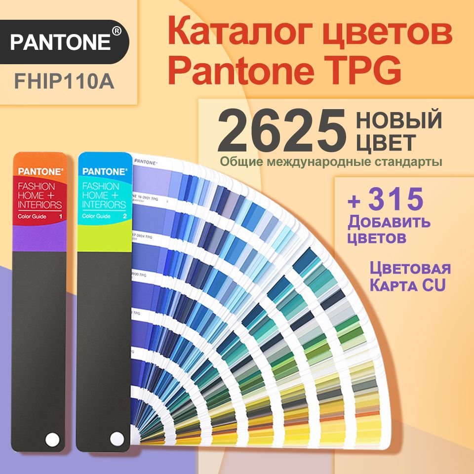 Каталог PANTONE FHIP110A по стандартный (Fashion Home + Interiors) цветовая TPG