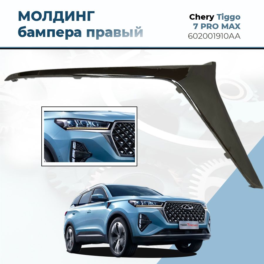 Молдинг бампера правый ОРИГИНАЛ, на Chery Tiggo 7 PRO MAX, арт. 602001910AA  купить по низкой цене в интернет-магазине OZON (1560905390)