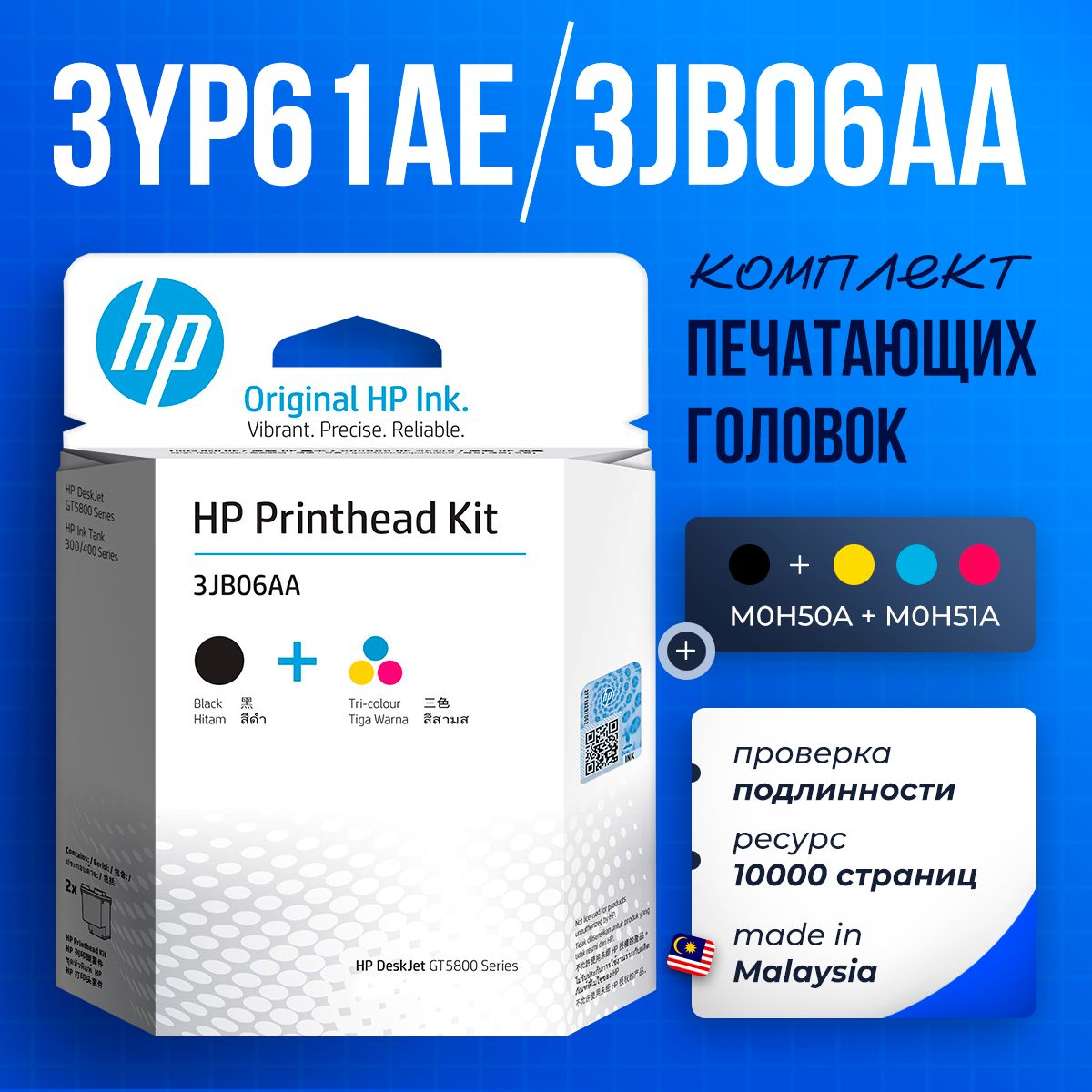 Комплект печатающих головок 3JB06AA ( 3YP61AE ) M0H50A+M0H51A HP (черная/black + трехцветная/color)