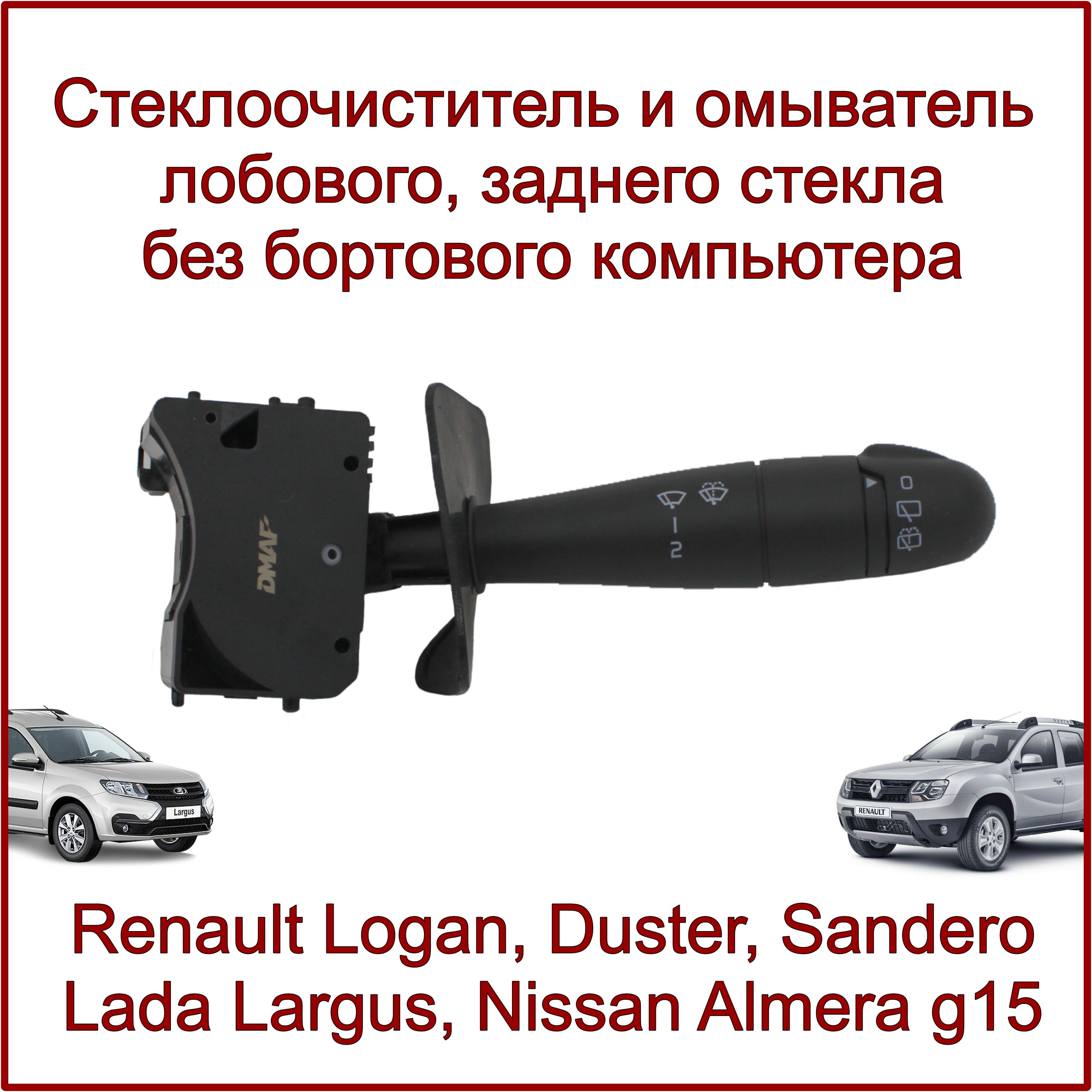 Переключатель подрулевой дворников и омывателя, без бортового компьютера, для автомобилей Рено логан, сандеро, дастер, Лада ларгус, Nissan Almera