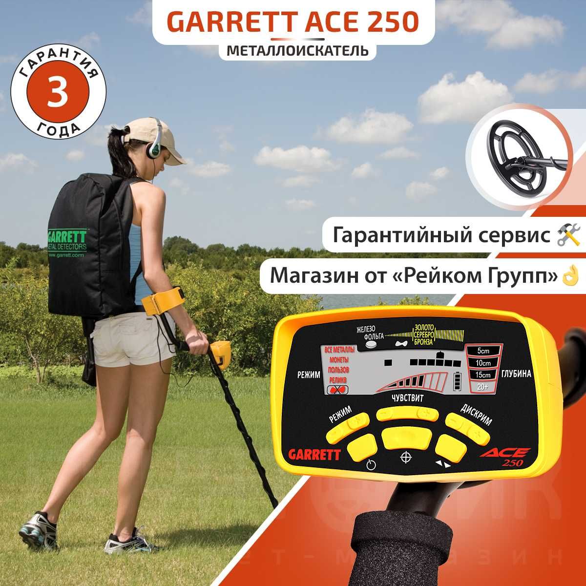 Металлоискатель Garrett Ace 250 RUS