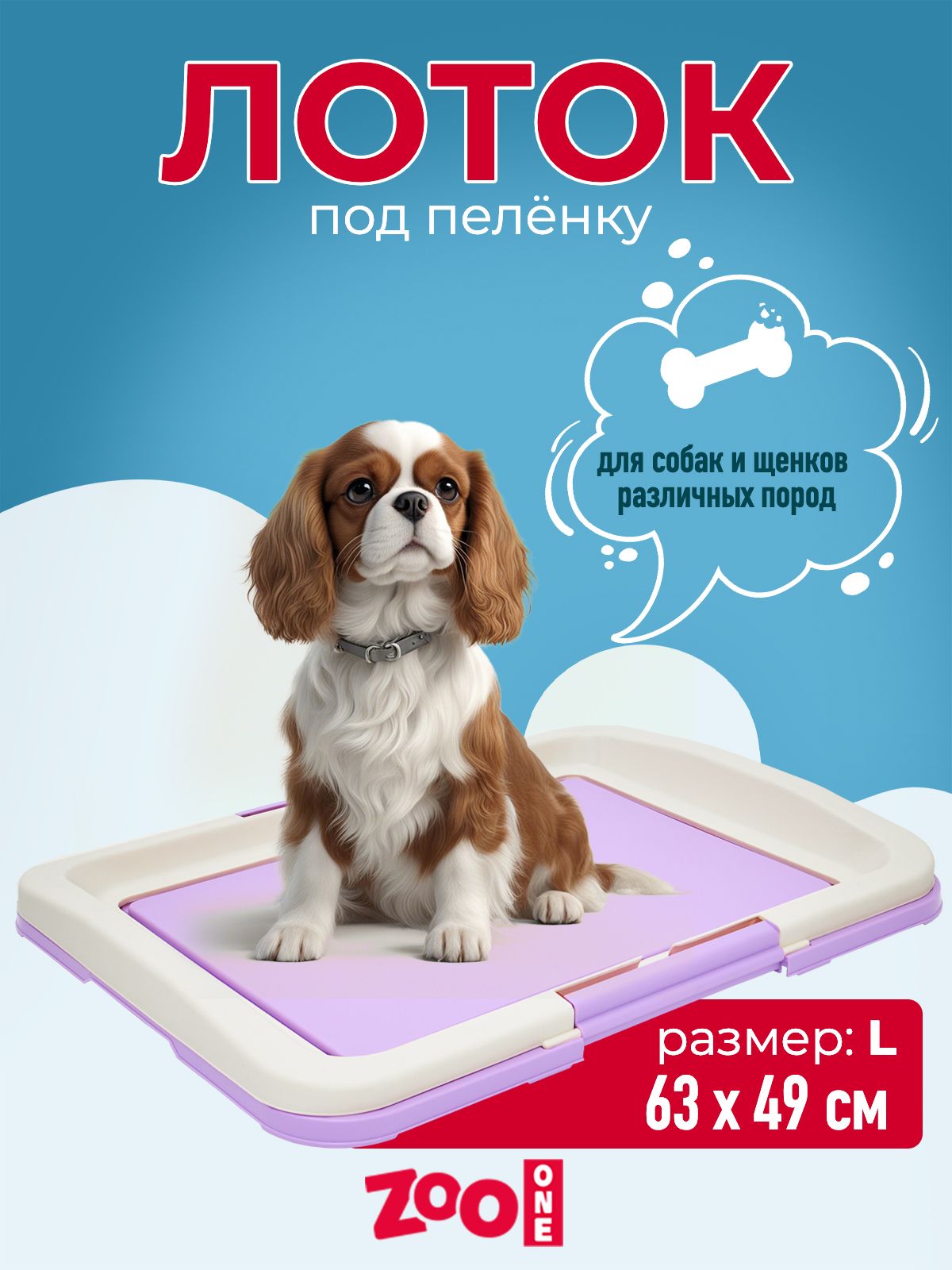 Туалет/лоток для собак Zoo One под одноразовую пеленку(японский стиль),  большой 63*49*6 см, фиолетовый + белый, P103-06 - купить с доставкой по  выгодным ценам в интернет-магазине OZON (230481415)
