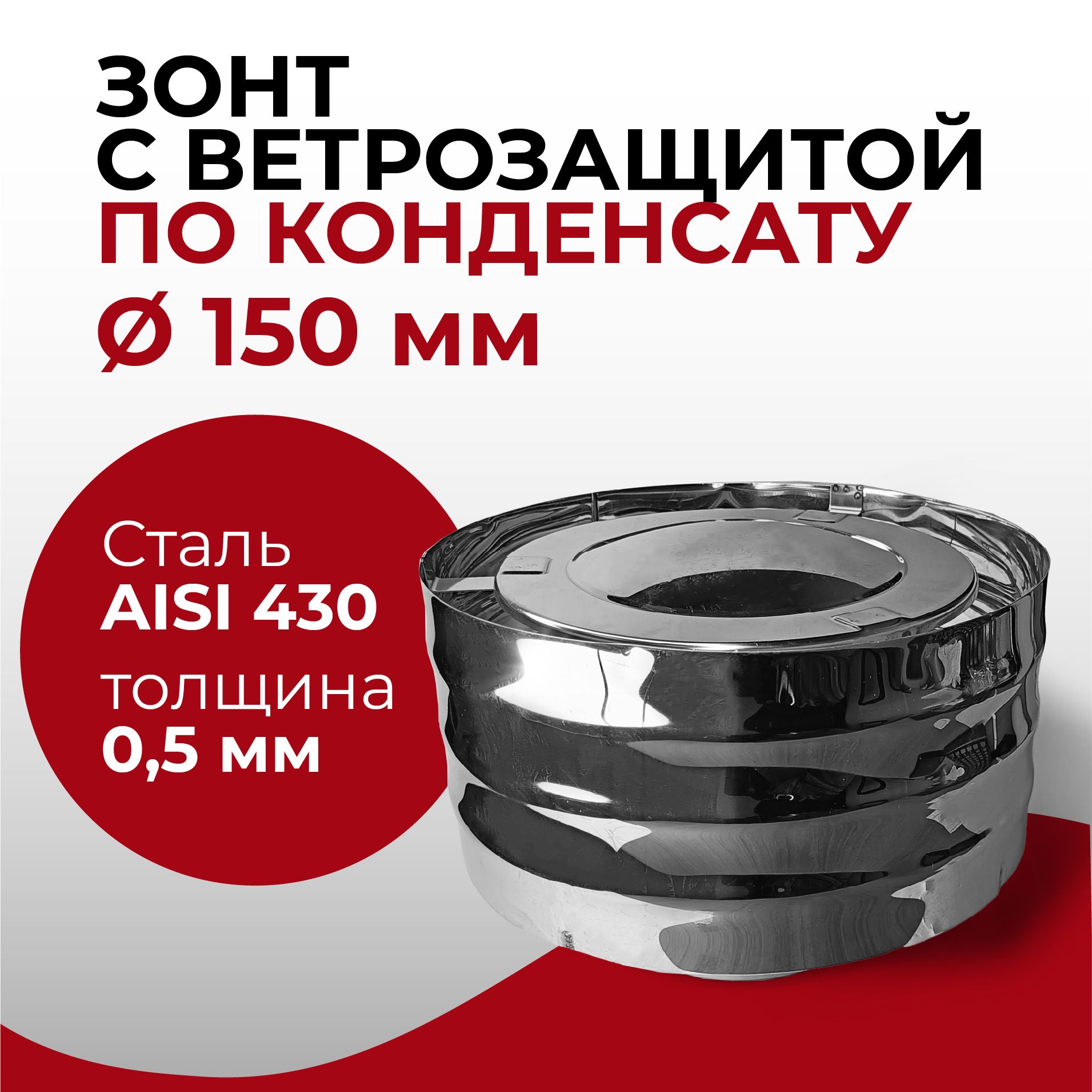 Дефлектор, зонт с ветрозащитой ПАПА d 150 мм (0,5/430) нерж "Прок"