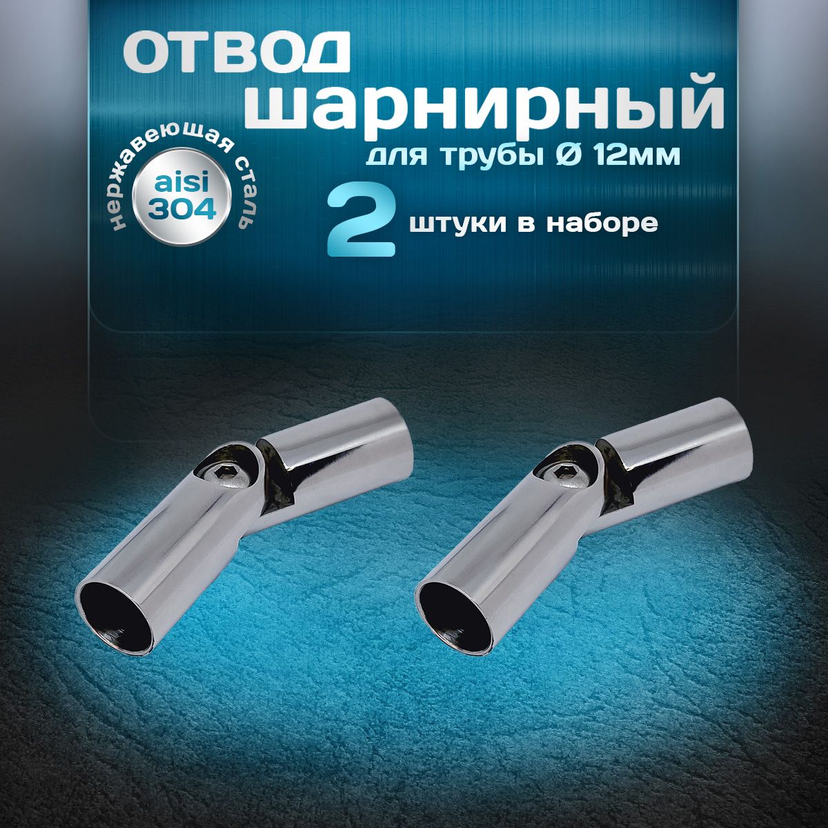 Отводшарнирный2шт,уголот90до180градусов,длятрубыдиаметром12ммитолщинойстенки1,0мм,нержавеющаястальaisi304