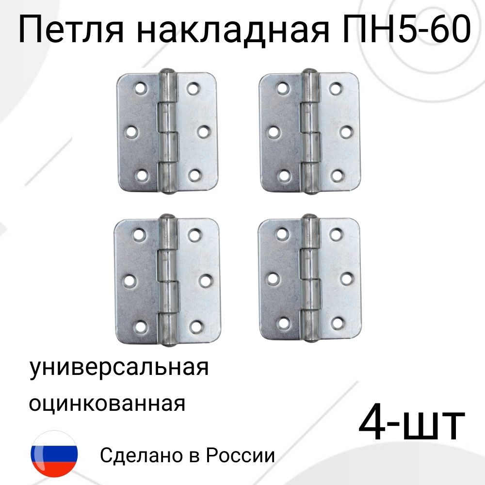 Петля накладная ПН5-60. Комплект-4шт