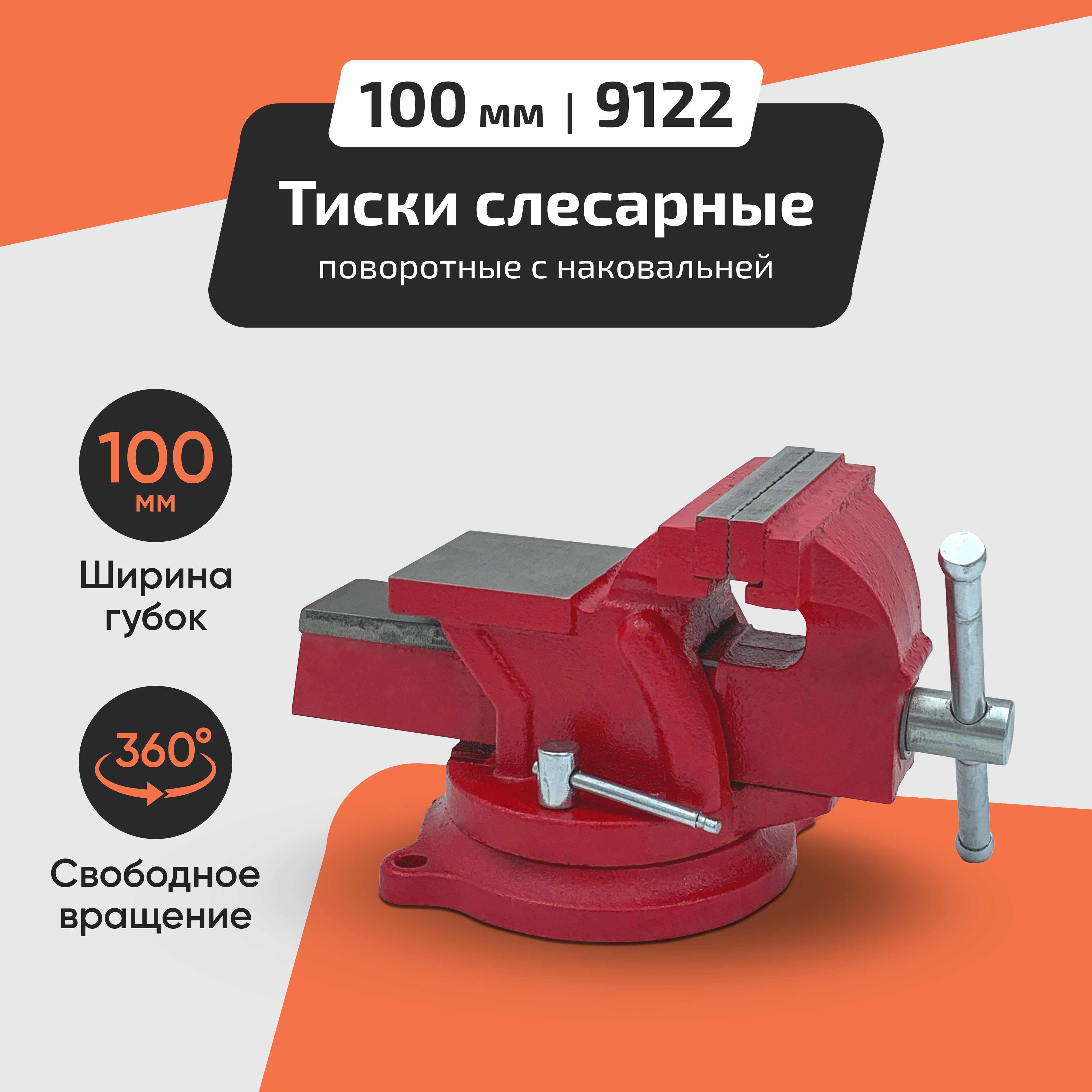 Тиски слесарные чугунные, настольные, поворотные c наковальней 100 мм.