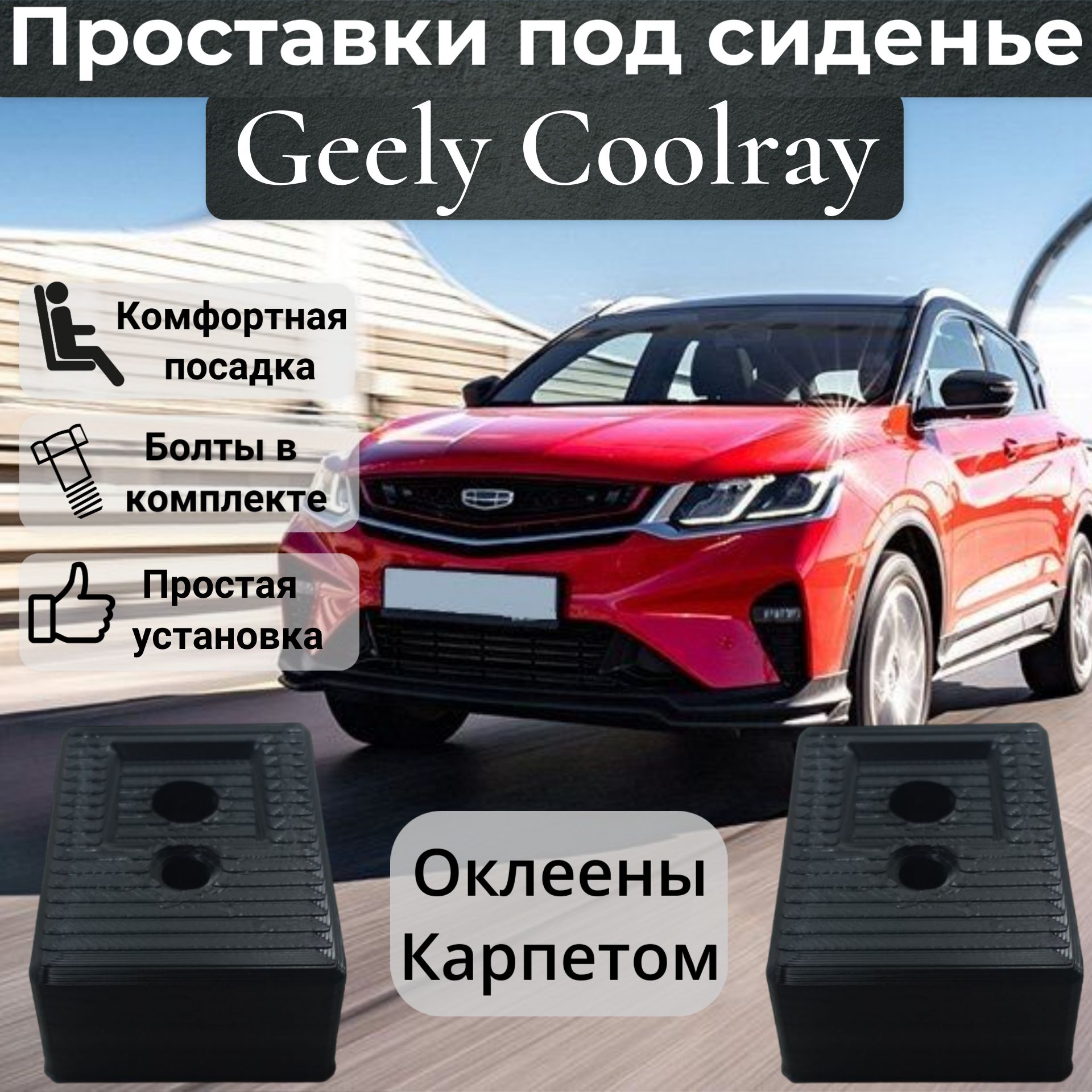 Проставки под сидение для Geely Coolray с карпетом