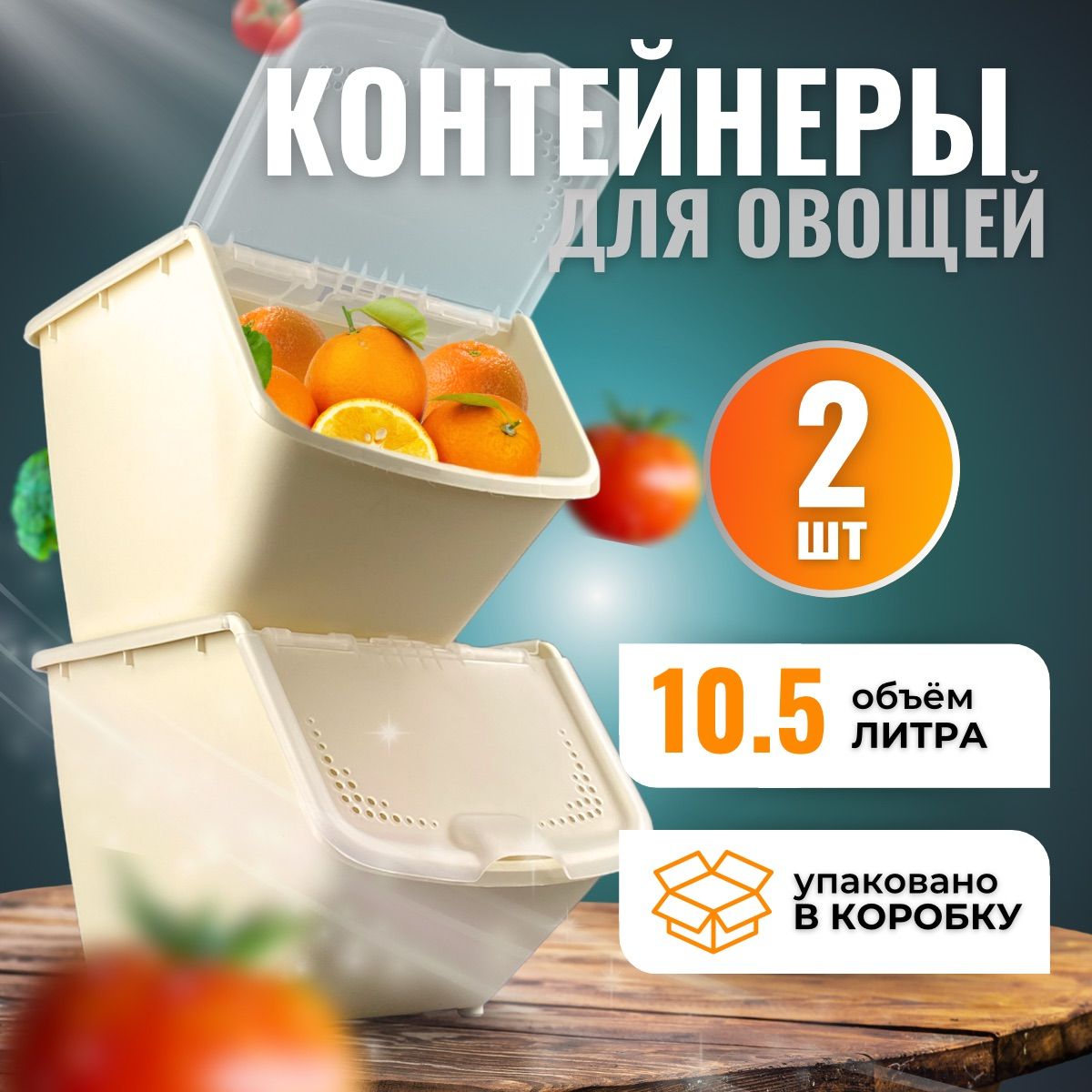 Контейнер для овощей и фруктов 2 штуки 10,5л, ящик для овощей под раковину