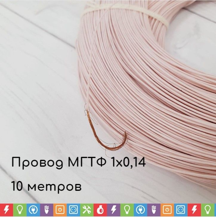 ПроводМГТФ0,14,10метров