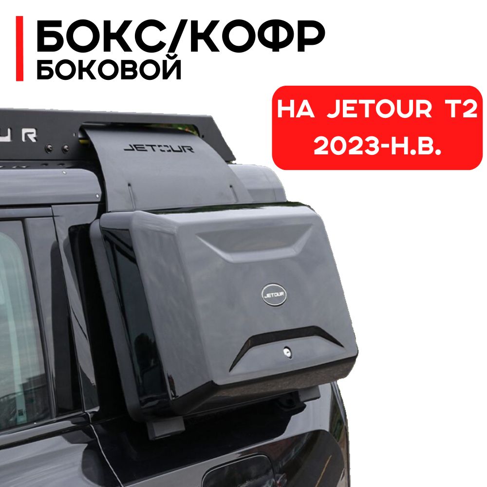 Боковой бокс / кофр на Jetour T2 2023-н.в.