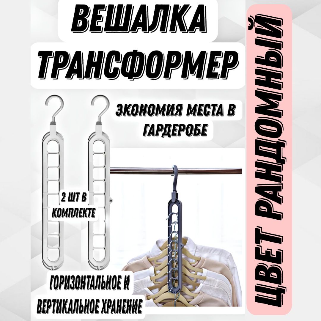 Вешалкатрансформердляодеждымногоуровневая