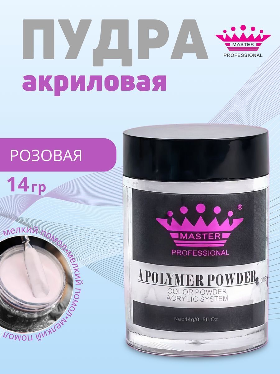 Master Professional/ Акриловая пудра для ногтей Acrylic Powder 14 гр розовая