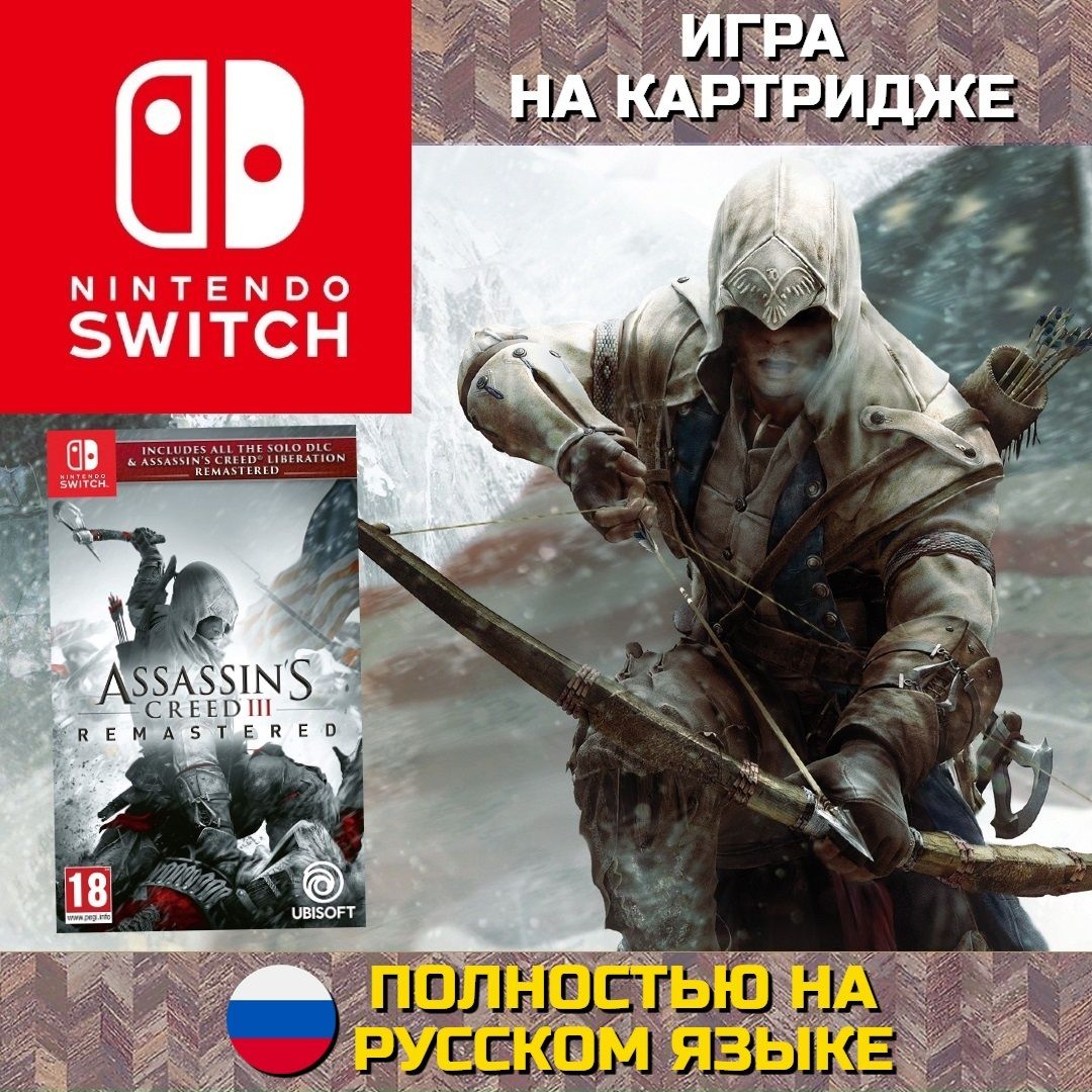 Игра Assassins Creed III Обновленная версия (Nintendo Switch, Русская  версия)